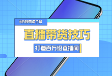 【超级福利】仅需一晚！轻松搭建卖货上百万的直播间！-赵阳SEM博客