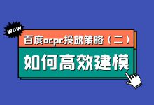 百度ocpc投放策略第二期：建模期怎么做效果最好？-赵阳SEM博客