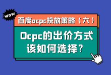百度ocpc投放策略第六期：ocpc的出价方式该如何选择?-赵阳SEM博客