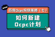 百度Ocpc投放策略第七期:如何新建Ocpc计划?-赵阳SEM博客