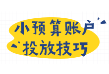 百度竞价小账户的推广技巧？如何花213元完成百万业绩？-赵阳SEM博客