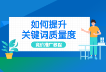 Sem怎么提升关键词质量度?为什么关键词质量一直提不上去?-赵阳SEM博客