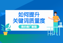 Sem怎么提升关键词质量度？为什么关键词质量一直提不上去？-赵阳SEM博客