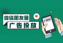 从0到1，带你全面掌握微信朋友圈广告投放-赵阳SEM博客