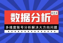 巨量引擎数据分析（二）：多维度账号分析解决大方向问题-赵阳SEM博客