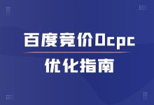百度竞价ocpc全方位优化指南（含9大类型，覆盖23种场景）-赵阳SEM博客