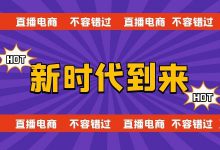 淘宝退场！直播电商时代到来！-赵阳SEM博客