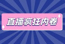 直播行业疯狂内卷的今天，流量密码到底是什么？-赵阳SEM博客