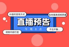 今晚八点！专业讲师带你解决短视频难题！-赵阳SEM博客