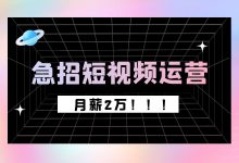 月薪2万！这些公司在急招短视频运营！-赵阳SEM博客