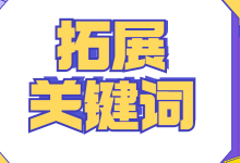 做竞价推广怎么拓展关键词？方向+技巧轻松搞定-赵阳SEM博客