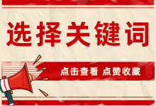 竞价推广如何选择关键词？3个技巧全面汇总-赵阳SEM博客