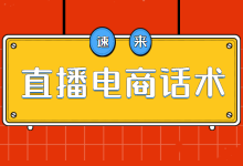 抖音直播电商不会介绍产品？这篇文章教你高成交直播电商话术-赵阳SEM博客