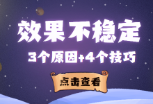 竞价推广效果不稳定怎么办?3大原因+4个技巧，解决难题-赵阳SEM博客