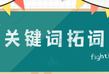 关键词怎么拓词？关于关键词拓词的四个方向+五个总结-赵阳SEM博客