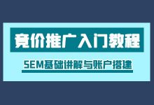 竞价推广入门教程一：SEM基础讲解与账户搭建-赵阳SEM博客