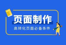 信息流广告高转化页面必备条件有哪些？信息流落地页制作技巧！-赵阳SEM博客