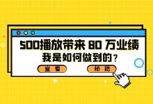 500播放的视频，带来 80 万业绩！仅靠一条视频我是怎么做得到？-赵阳SEM博客