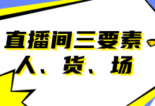 怎么做抖音直播电商？新手必备直播三要素-赵阳SEM博客