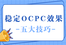 Ocpc效果波动大？掌握五大技巧！还你稳定Ocpc效果-赵阳SEM博客