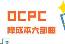 Ocpc成本高？学会Ocpc降低成本六步曲，轻松搞定高成本-赵阳SEM博客