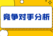 竞价推广效果下降怎么回事？3步教你分析竞争对手-赵阳SEM博客