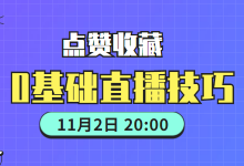 必须点赞收藏！0基础直播电商也能带货上千万！-赵阳SEM博客