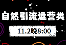 电商直播间自然引流技巧第三期：如何获取运营类流量?-赵阳SEM博客