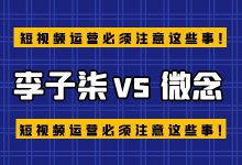 李子柒把微念告上法庭！短视频运营必须注意这些事！-赵阳SEM博客