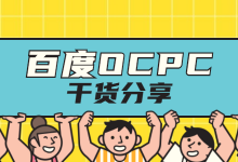 【干货分享】关于百度Ocpc全面解析，错过保证你后悔-赵阳SEM博客