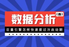 巨量引擎数据分析（四）：巨量引擎怎样快速度过冷启动期-赵阳SEM博客