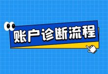 竞价推广「干货」——竞价推广账户诊断流程-赵阳SEM博客