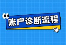 竞价推广「干货」——竞价推广账户诊断流程-赵阳SEM博客