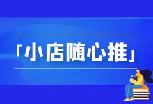 干货必读！一文掌握「小店随心推」投放秘诀-赵阳SEM博客