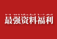 @竞价员、优化师：这份资料将为你解决90%的工作难题【免费领取】-赵阳SEM博客