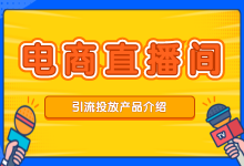 电商直播新手小白必看，如何往抖音电商直播间引流?-赵阳SEM博客