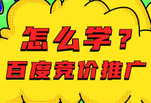 转行百度竞价推广，对于0基础新手来说：百度竞价怎么学?-赵阳SEM博客