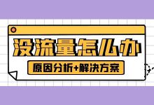 短视频没流量怎么办？一定要做好这3方面【原因分析+解决方案】-赵阳SEM博客