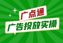 一篇文章带你掌握：腾讯广点通信息流广告投放【新手必看】-赵阳SEM博客