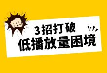 怎么提高短视频播放量？3招帮你打破低播放量困境！-赵阳SEM博客