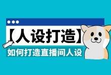 直播间人设如何打造？直播带货千万+！打造人设很重要！-赵阳SEM博客