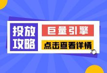 投放攻略 | 巨量引擎怎么添加广告组？新手必看-赵阳SEM博客