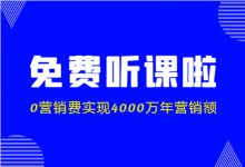 不花1分钱，撬动4000万业绩？今晚8点短视频【免费直播课程】-赵阳SEM博客