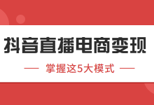 怎么做抖音直播电商？5大模式，教你如何直播变现-赵阳SEM博客