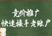 怎样快速接手老账户?为什么老账户的竞价推广效果总是不好?-赵阳SEM博客