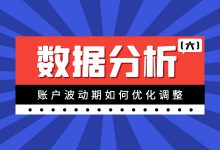 巨量引擎数据分析（六）：巨量引擎账户波动期如何优化调整-赵阳SEM博客