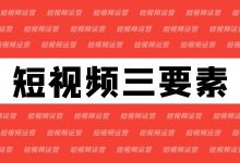 想要打造爆款视频？打造抖音短视频爆款三要素【火速收藏】-赵阳SEM博客