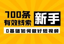 1300万播放，带来700条有效线索？0基础如何做好短视频运营-赵阳SEM博客