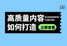 创作策划没灵感，内容同质化严重？如何打造高质量短视频内容？-赵阳SEM博客