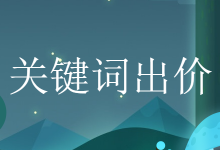 百度竞价推广如何设置关键词出价?看这里教你“合理出价”-赵阳SEM博客